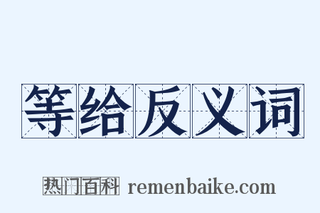 等给反义词是什么意思的图片